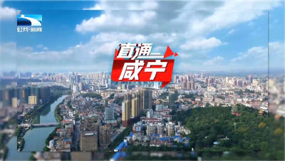 直通咸宁 | 咸宁成功创建全国文明城市