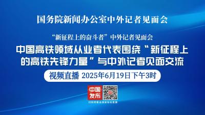 直播 | 国新办举行记者见面会 围绕“新征程上的高铁先锋力量”与中外记者见面交流。