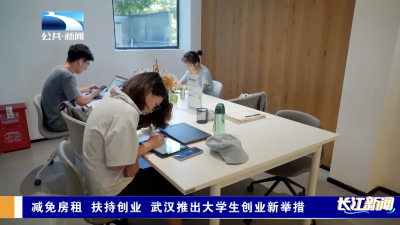 长江关注：减免房租 扶持创业 武汉推出大学生创业新举措