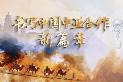 时政纪录片丨书写中国中亚合作新篇章——习近平主席出席第二届中国－中亚峰会纪实