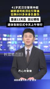 泪目！41岁交警蒋仲超因公牺牲，数百人送别