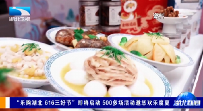 “乐购湖北 616三好节”即将启动 500多场活动邀您欢乐度夏