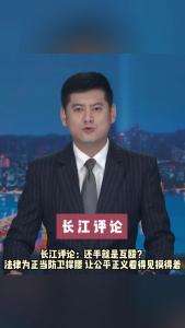 长江评论：还手就是互殴？法律为正当防卫撑腰 让公平正义看得见摸得着