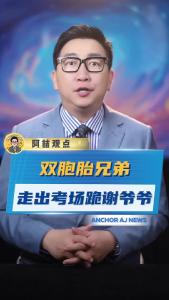双胞胎兄弟走出考场跪谢爷爷