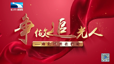 争做追光人——湖北地质在行动