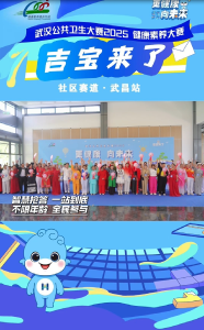武汉公共卫生大赛2025 健康素养大赛社区赛道武昌站火热开赛！