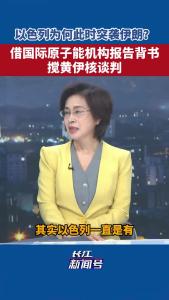 以色列为何此时突袭伊朗？邵永灵：借国际原子能机构报告背书，搅黄伊核谈判