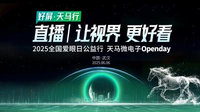 让视界 更好看——2025全国爱眼日公益行 天马微电子Openday