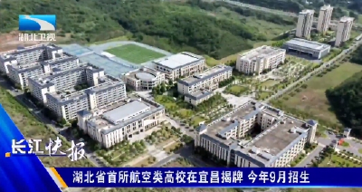湖北省首所航空类高校在宜昌揭牌 今年9月招生