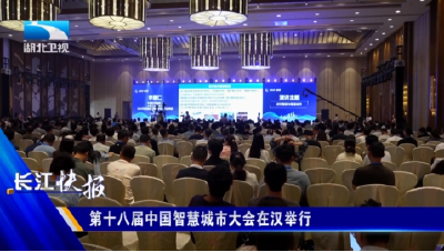 第十八届中国智慧城市大会在汉举行