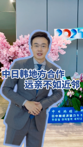 中日韩地方合作：远亲不如近邻