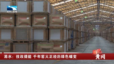 黄冈浠水：技改提能 千年窑火正经历绿色蝶变