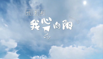 武汉——《我心向阳》