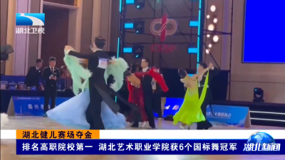 湖北健儿赛场夺金｜排名高职院校第一 湖北艺术职业学院获6个国标舞冠军