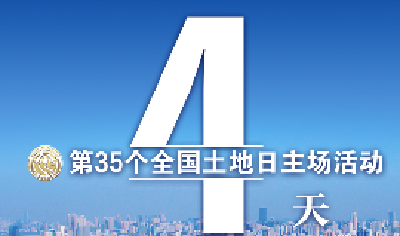 倒计时4天！第35个全国“土地日”主场活动将在武汉举行