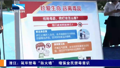 潜江：筑牢禁毒“防火墙” 增强全民禁毒意识