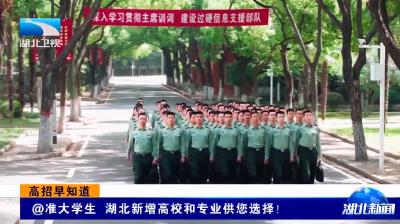高招早知道 | @准大学生 湖北新增高校和专业供您选择！
