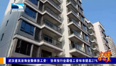 武汉建筑装饰业集体涨工资！ 协商按行业最低工资标准提高27%