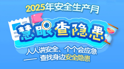 2025年安全生产月 | 武汉应急“慧眼查隐患”线上趣味互动游戏正式上线