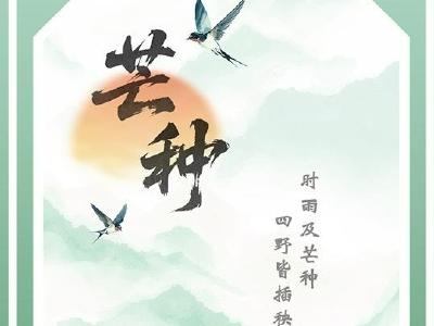 芒种涨水天 哪里进入一年中雨水最充沛时节？