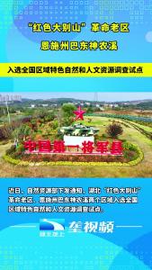 湖北两地入选全国区域特色自然和人文资源调查试点