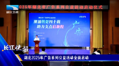 湖北2025年广告系列公益活动全面启动