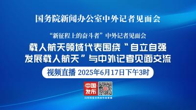 直播 | 国新办举行记者见面会 围绕“自立自强发展载人航天”与中外记者见面交流