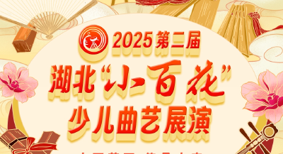 小百花复试名单揭晓！童声曲韵展荆楚萌娃风采