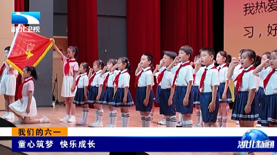 我们的六一丨童心筑梦  快乐成长