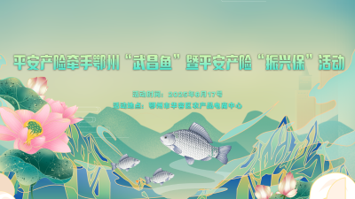 直播｜平安产险牵手鄂州“武昌鱼”