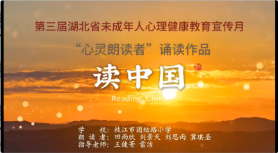 宜昌市-枝江市团结路小学-《读中国》-田雨欣、刘景天、刘思雨、冀琪圣