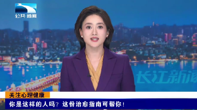 关注心理健康 | 你是这样的人吗？这份治愈指南可帮你！