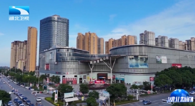 牢记嘱托 建成支点·一线调研丨打法无定式  挖潜各有招  湖北县域消费快速增长