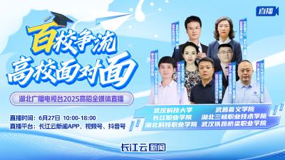 《百校争流·高校面对面》丨你的分数能上哪所大学？招生专家教你填志愿