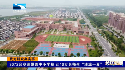 我为群众办实事｜黄石大冶：3072台空调覆盖中小学校 让10万名师生“清凉一夏”