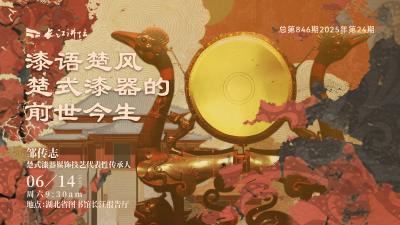 直播丨楚式漆器的前世今生