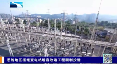 恩施地区枢纽变电站增容改造工程顺利投运