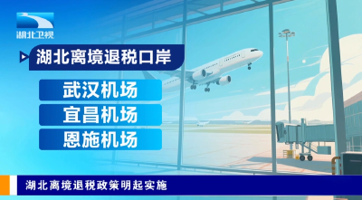 湖北离境退税政策明起实施