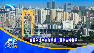 宜昌入选中央财政城市更新支持名单