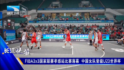 FIBA3x3国家联赛孝感站比赛落幕 中国女队晋级U23世界杯