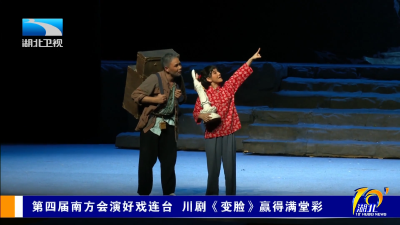 第四届南方会演好戏连台 川剧《变脸》赢得满堂彩
