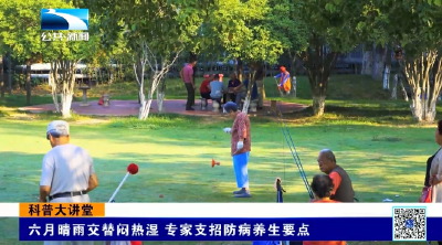 六月晴雨交替闷热湿 如何防病养生？