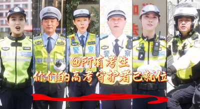武汉交警:@所有考生，你们的高考守护者已就位！