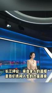 长江评论：来自家人的温暖  是我们勇闯人生的力量源泉