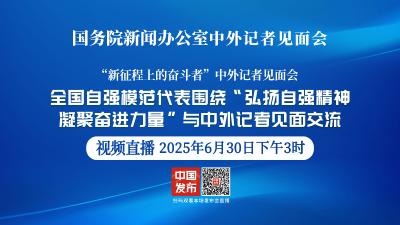 直播 | 国新办举行“新征程上的奋斗者”中外记者见面会 围绕“弘扬自强精神 凝聚奋进力量”与中外记者见面交流