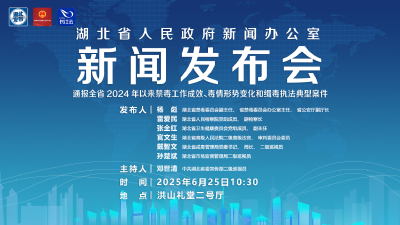 直播 | 湖北召开2025年全省禁毒工作新闻发布会