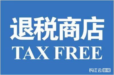 税务一点通｜赶紧@你的老外朋友，来湖北买买买，记得退税啊