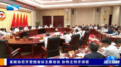 省政协召开党组会议主席会议 孙伟主持并讲话
