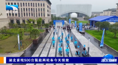 湖北首批500台氢能两轮车今天投放
