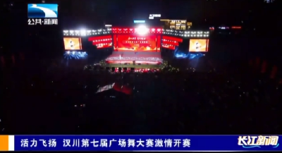 活力飞扬  汉川第七届广场舞大赛激情开赛